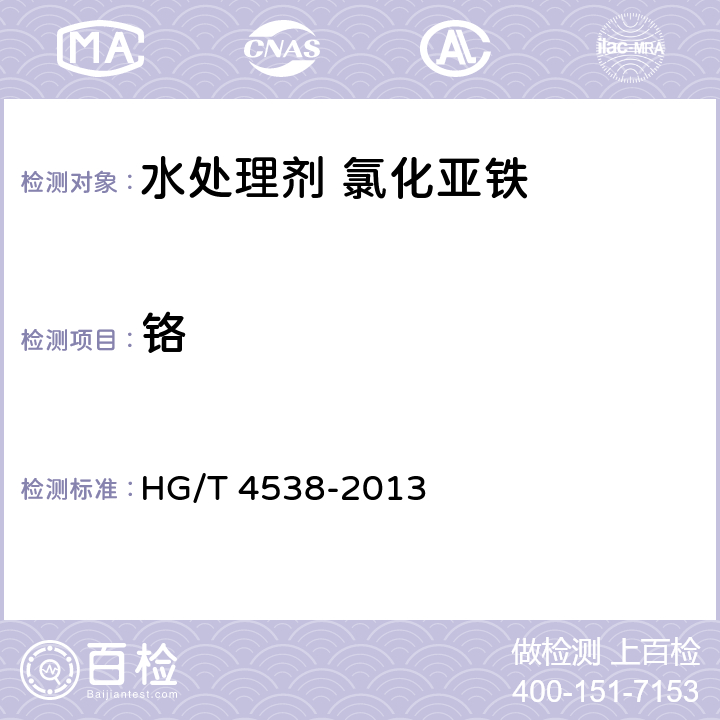 铬 水处理剂 氯化亚铁 HG/T 4538-2013 5.1