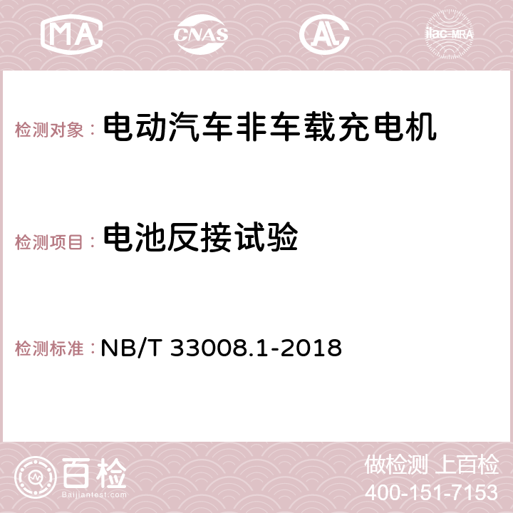 电池反接试验 电动汽车充电设备检验试验规范 第1部分非车载充电机 NB/T 33008.1-2018 5.4.9