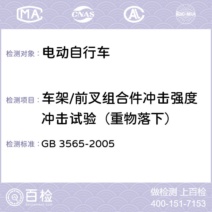 车架/前叉组合件冲击强度冲击试验（重物落下） 自行车安全要求 GB 3565-2005 27.1