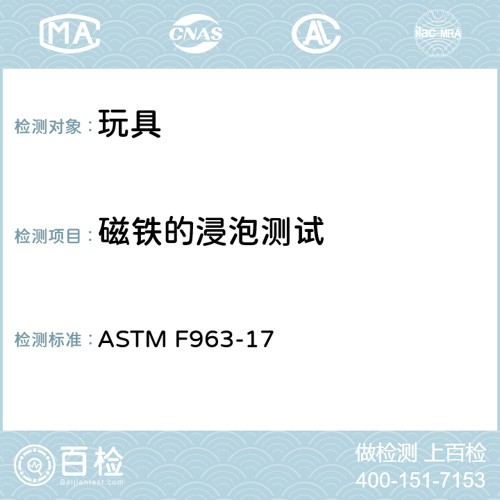 磁铁的浸泡测试 ASTM F963-17 标准消费者安全规范：玩具安全  8.25.4.1