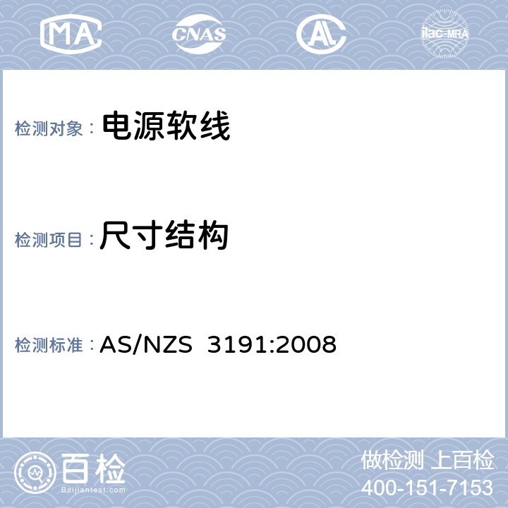 尺寸结构 电源软线 AS/NZS 3191:2008 2.10