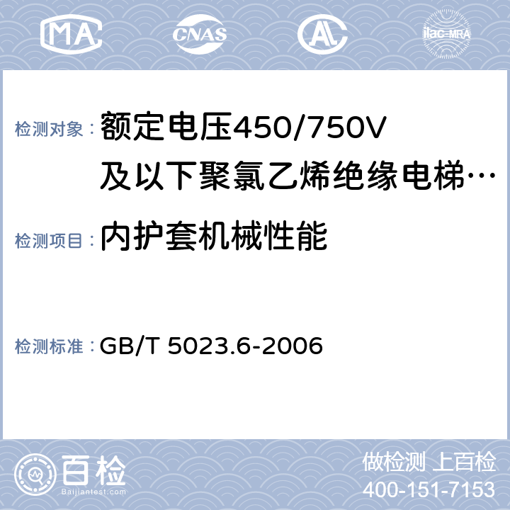 内护套机械性能 额定电压450/750V及以下聚氯乙烯绝缘电缆 第6部分:电梯电缆和挠性连接用电缆 GB/T 5023.6-2006 表6