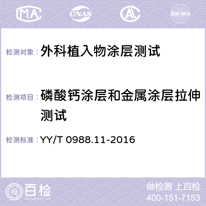 磷酸钙涂层和金属涂层拉伸测试 外科植入物涂层 第11部分：磷酸钙涂层和金属涂层拉伸试验方法 YY/T 0988.11-2016