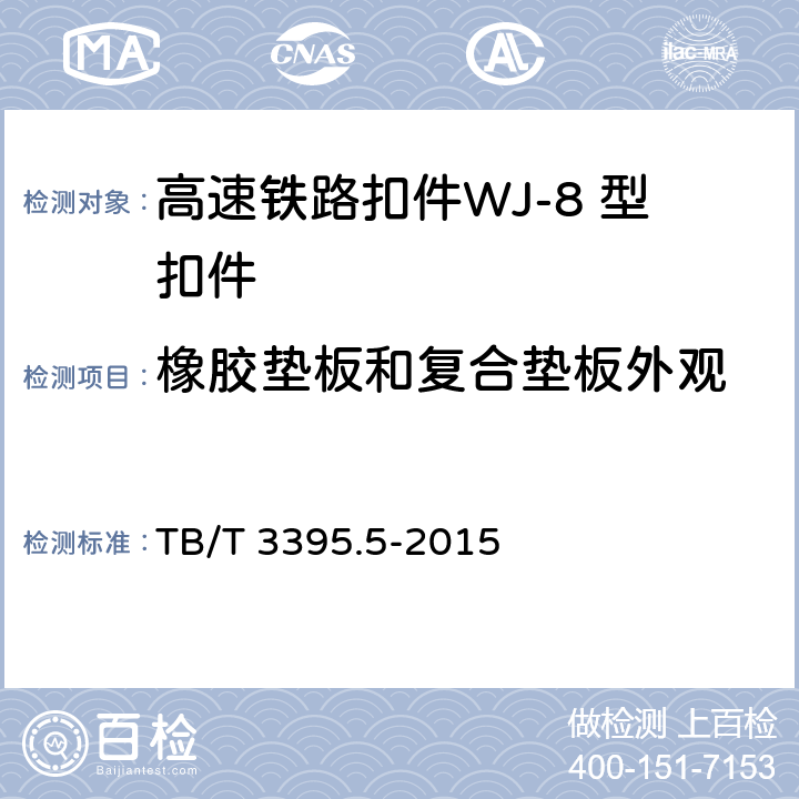 橡胶垫板和复合垫板外观 高速铁路扣件 第5部分：WJ-8 型扣件 TB/T 3395.5-2015 6.4.2