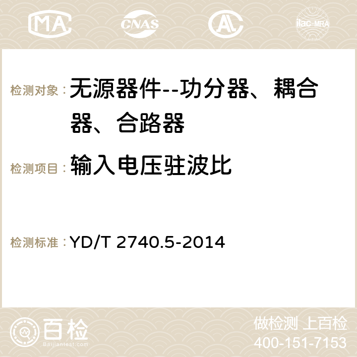 输入电压驻波比 无线通信室内信号分布系统 第5部分:无源器件技术要求和测试方法 YD/T 2740.5-2014 11.9