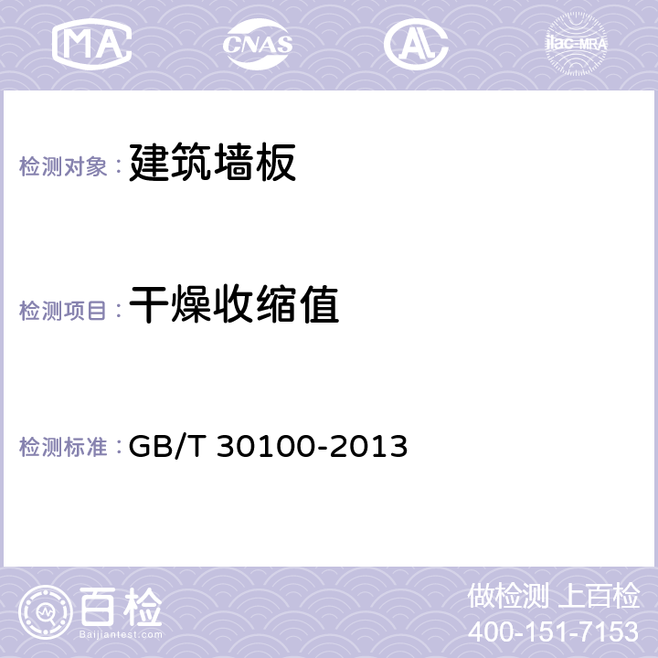 干燥收缩值 《建筑墙板试验方法》 GB/T 30100-2013 7.4.7