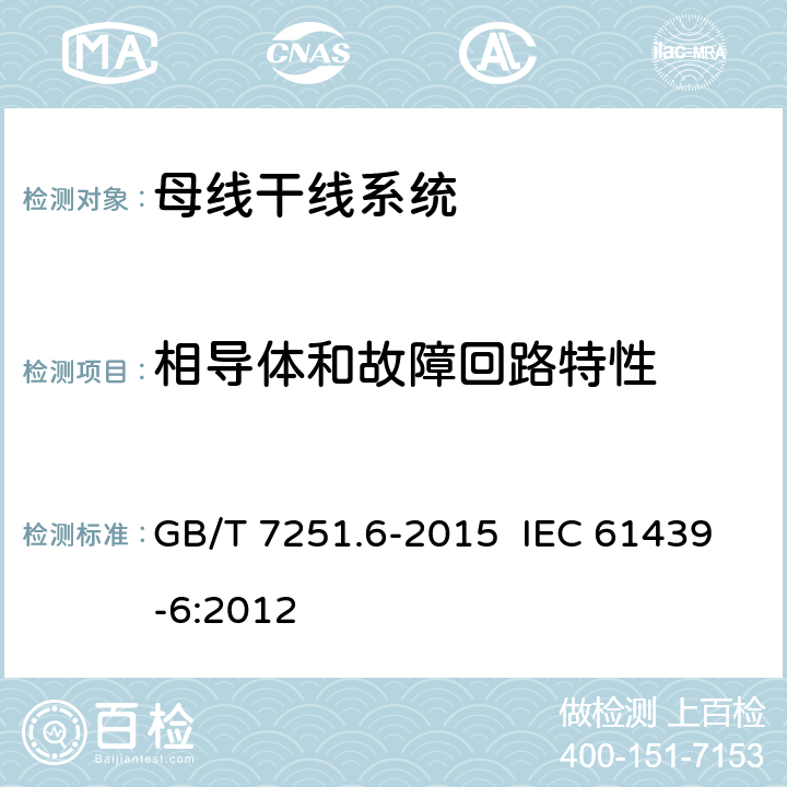 相导体和故障回路特性 低压成套开关设备和控制设备 第6部分：母线干线系统（母线槽 GB/T 7251.6-2015 IEC 61439-6:2012 5.101