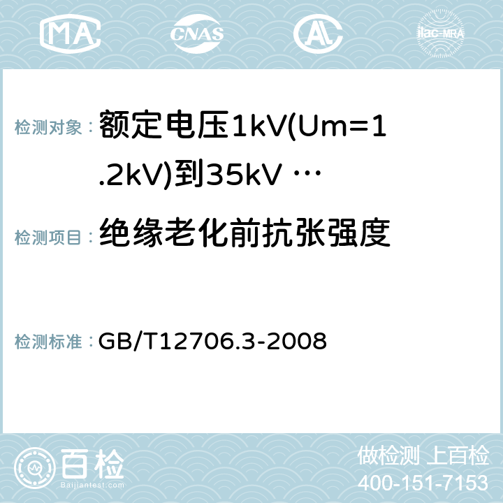 绝缘老化前抗张强度 额定电压1kV（Um=1.2kV）到35kV（Um=40.5kV）挤包绝缘电力电缆及附件 第3部分：额定电压35kV（Um=40.5kV）电缆 GB/T12706.3-2008 21