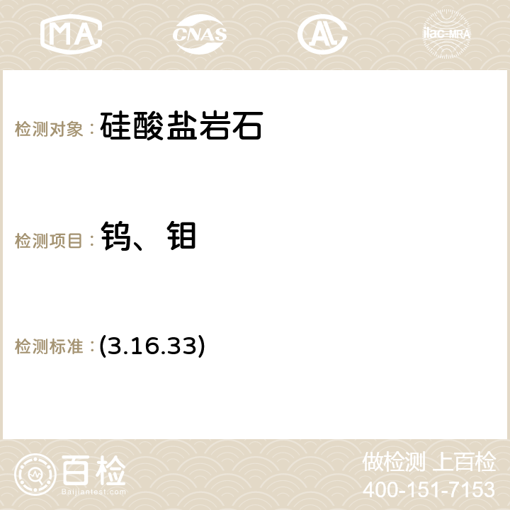 钨、钼 《岩石矿物分析》（第四版）地质出版社 2011 年 极谱法 (3.16.33)