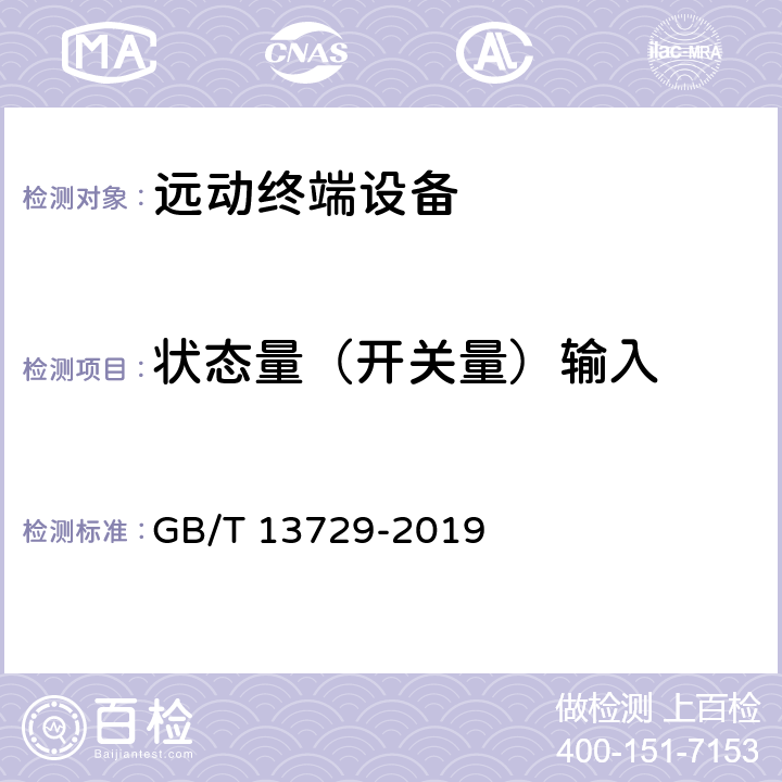 状态量（开关量）输入 远动终端设备 GB/T 13729-2019 6.2.5