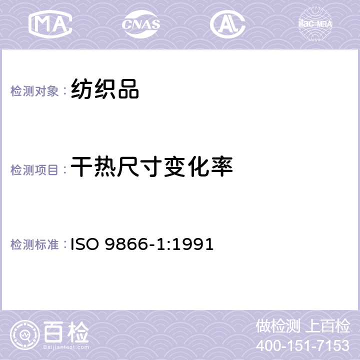 干热尺寸变化率 ISO 9866-1-1991 纺织品 织物在低压下的干热效应 第1部分:织物干热处理程序