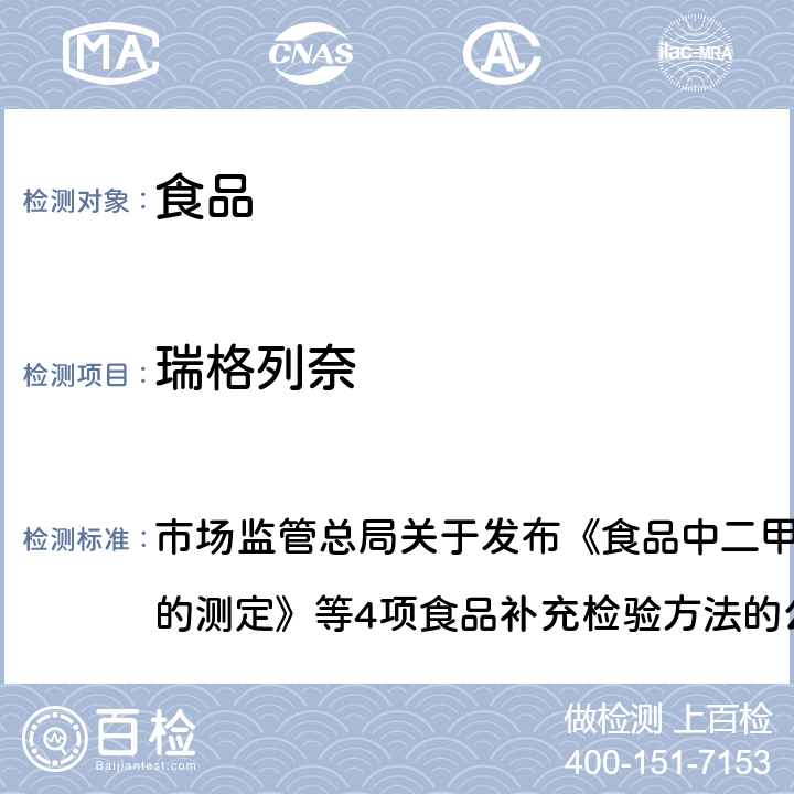 瑞格列奈 食品中二甲双胍等非食品用化学物质的测定 市场监管总局关于发布《食品中二甲双胍等非食品用化学物质的测定》等4项食品补充检验方法的公告〔2019年 第4号〕附件1 BJS201901