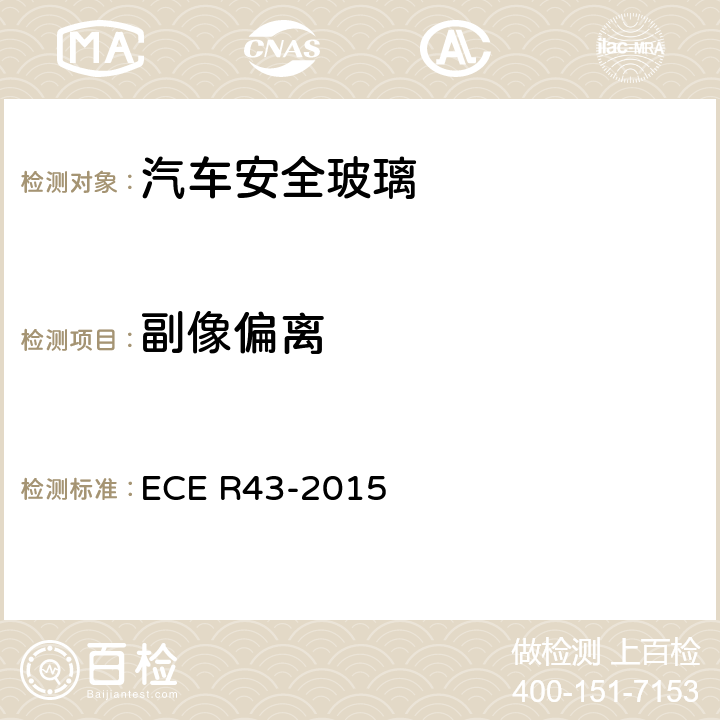 副像偏离 关于安全玻璃材料认证及其在汽车上安装的统一规定 ECE R43-2015 附录3/9.3