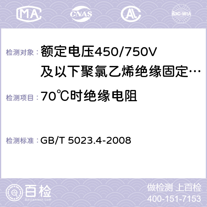 70℃时绝缘电阻 额定电压450/750V及以下聚氯乙烯绝缘电缆 第4部分:固定布线用护套电缆 GB/T 5023.4-2008 表2