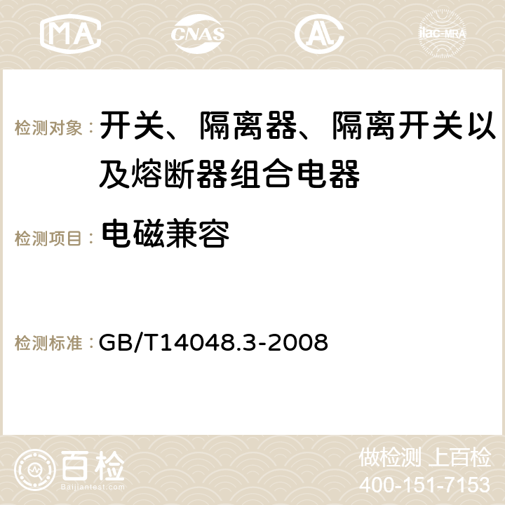 电磁兼容 GB/T 14048.3-2008 【强改推】低压开关设备和控制设备 第3部分:开关、隔离器、隔离开关以及熔断器组合电器