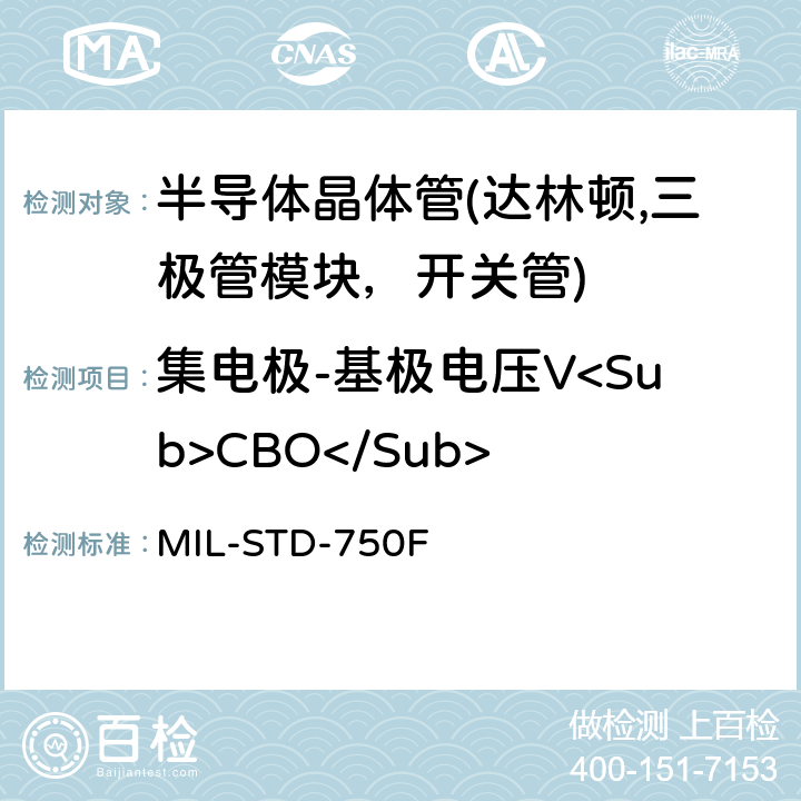 集电极-基极电压V<Sub>CBO</Sub> 半导体器件的试验方法 标准试验方法 MIL-STD-750F 3001.1