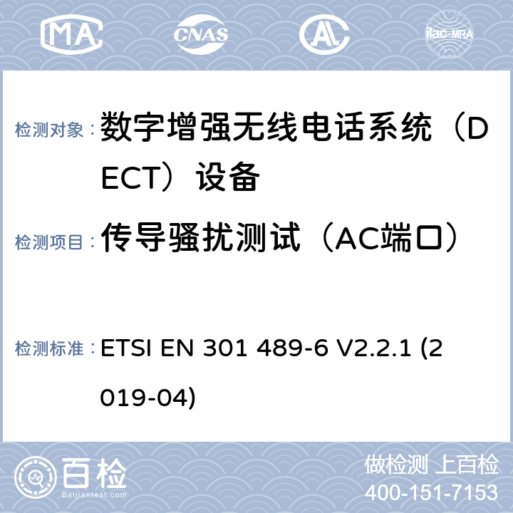 传导骚扰测试（AC端口） 电磁兼容性和射频频谱问题（ERM）; 射频设备和服务的电磁兼容性（EMC）标准;第6部分：数字增强无线电话系统（DECT）设备的特殊要求 ETSI EN 301 489-6 V2.2.1 (2019-04) 7.1