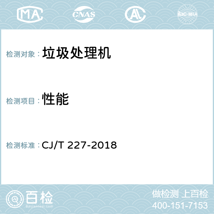 性能 有机垃圾生物处理机 CJ/T 227-2018 7.5