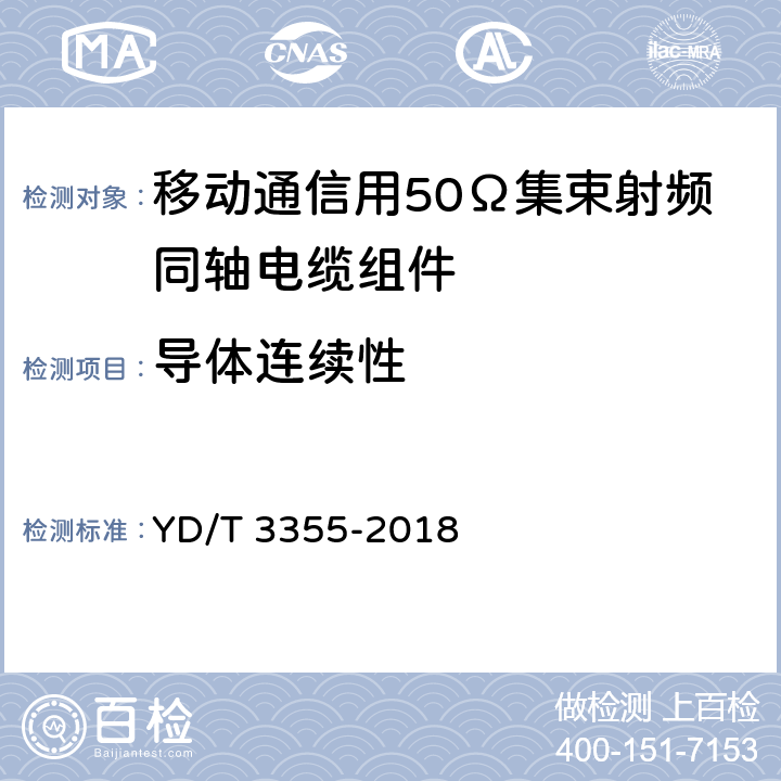 导体连续性 移动通信用50Ω集束射频同轴电缆组件 YD/T 3355-2018 5.5.1