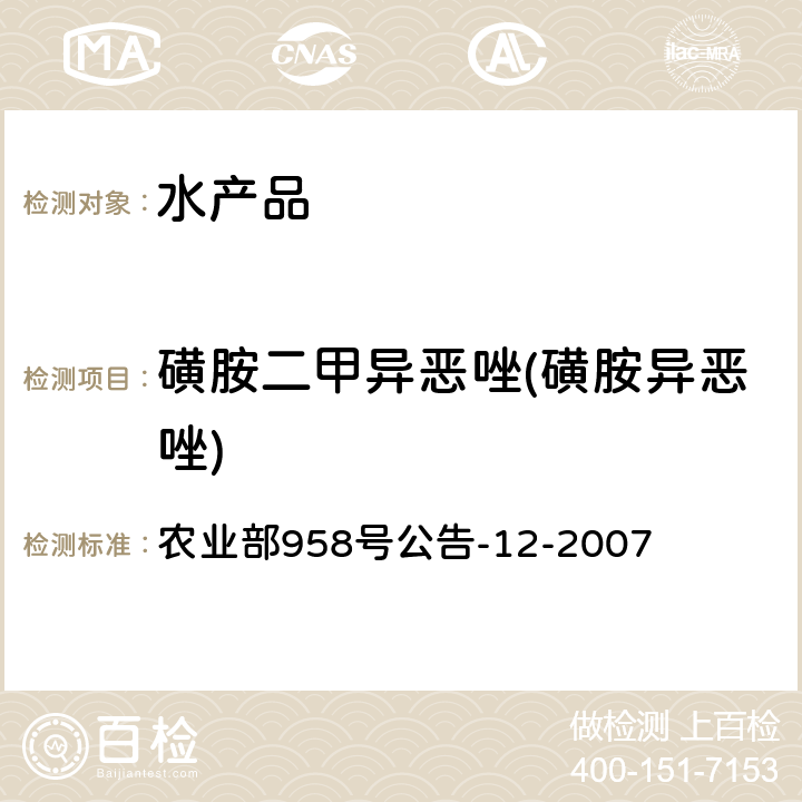 磺胺二甲异恶唑(磺胺异恶唑) 水产品中磺胺类药物残留量的测定 液相色谱法 农业部958号公告-12-2007