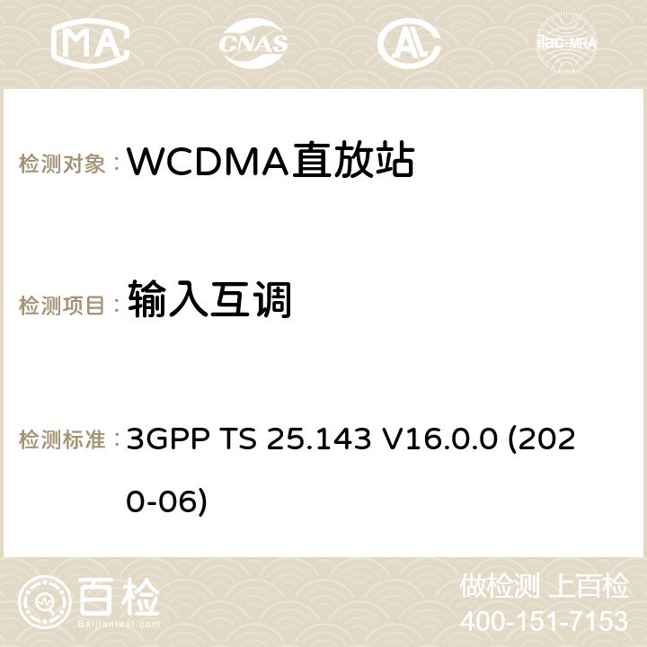 输入互调 第三代伙伴关系项目;技术规范组无线电接入网络：UTRA 直放站符合性测试（Release16） 3GPP TS 25.143 V16.0.0 (2020-06) 11