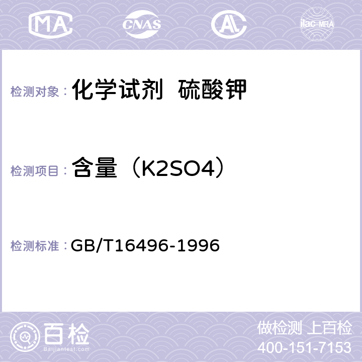 含量（K2SO4） GB/T 16496-1996 化学试剂 硫酸钾