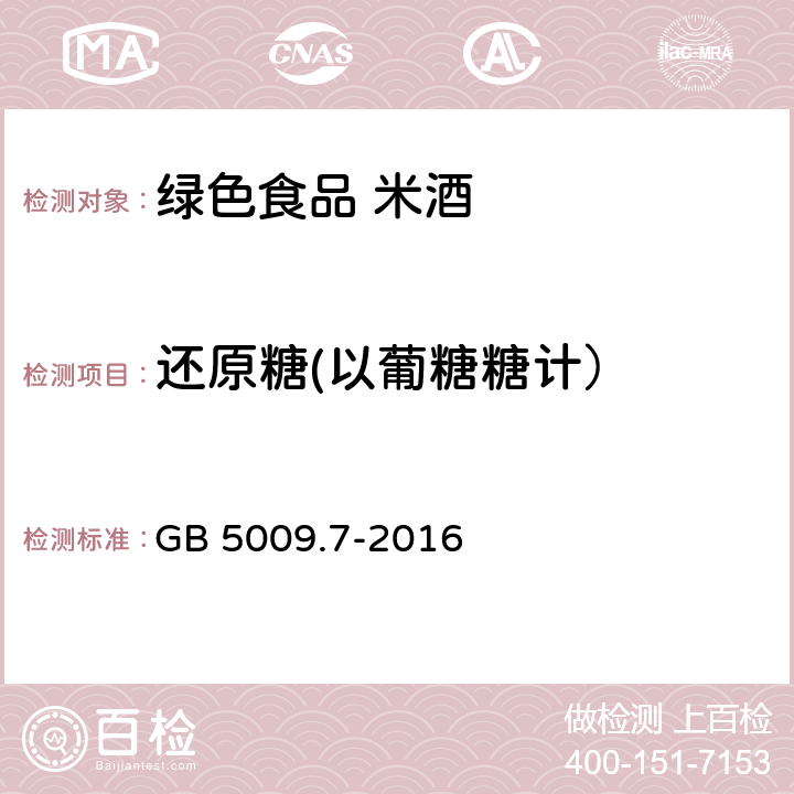 还原糖(以葡糖糖计） 食品安全国家标准 食品中还原糖的测定 GB 5009.7-2016