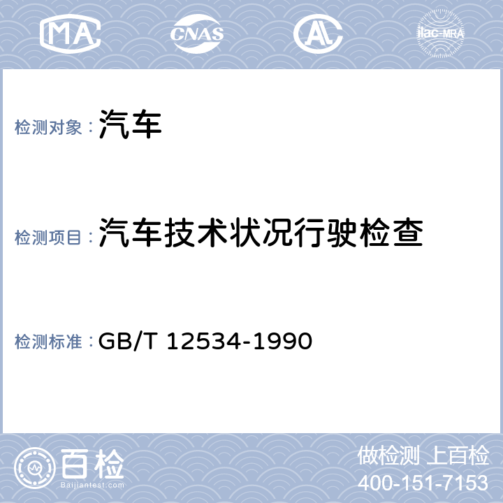 汽车技术状况行驶检查 GB/T 12534-1990 汽车道路试验方法通则