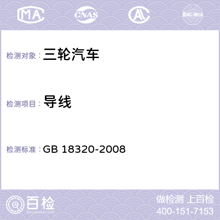 导线 GB 18320-2008 三轮汽车和低速货车 安全技术要求