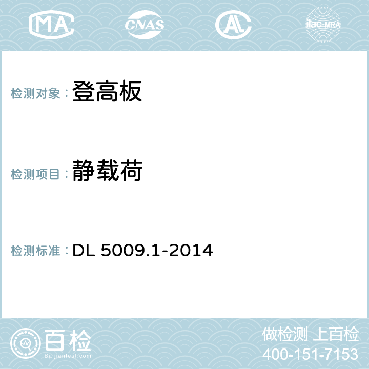 静载荷 电力建设安全工作规程 第1部分:火力发电厂 DL 5009.1-2014 表8.1.20