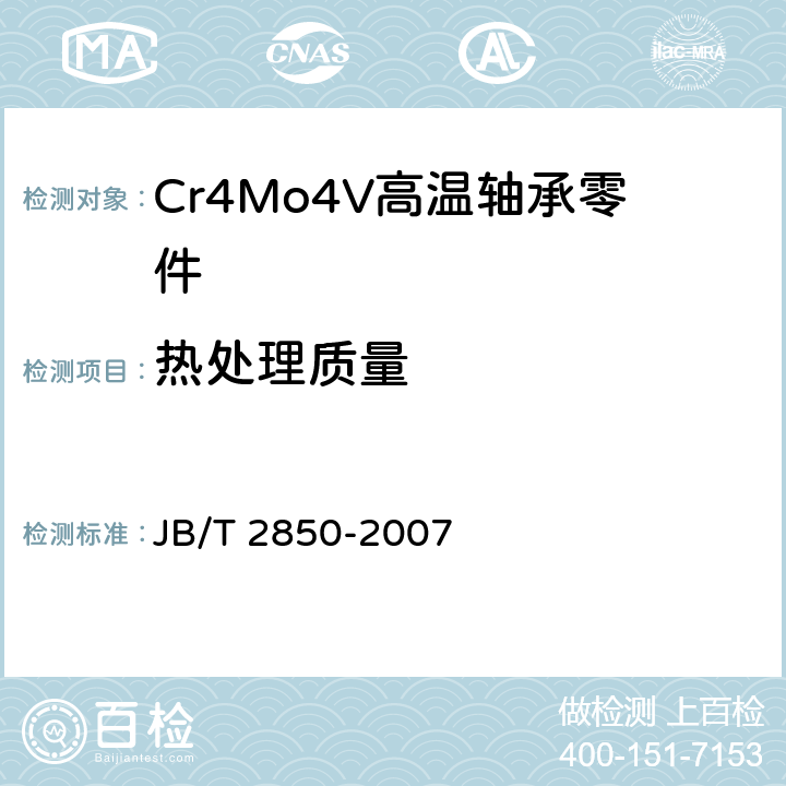 热处理质量 滚动轴承 Cr4Mo4V高温轴承钢零件热处理技术条件 JB/T 2850-2007 /4