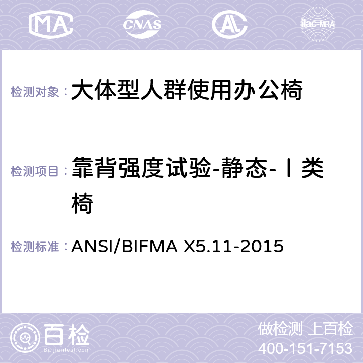 靠背强度试验-静态-Ⅰ类椅 大体型人群使用办公椅 ANSI/BIFMA X5.11-2015 6