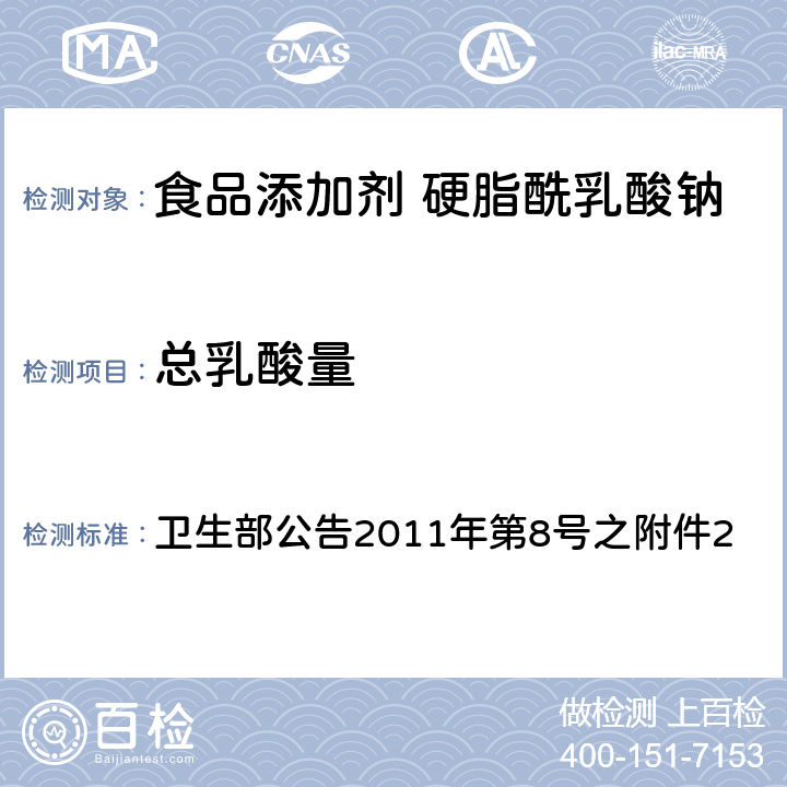 总乳酸量 食品添加剂 硬脂酰乳酸钠 卫生部公告2011年第8号之附件2 附录A中A.6