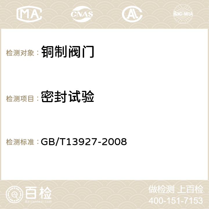 密封试验 工业阀门 压力试验 GB/T13927-2008 5.3