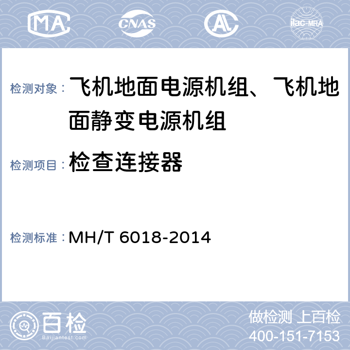 检查连接器 飞机地面静变电源机组 MH/T 6018-2014 5.5
