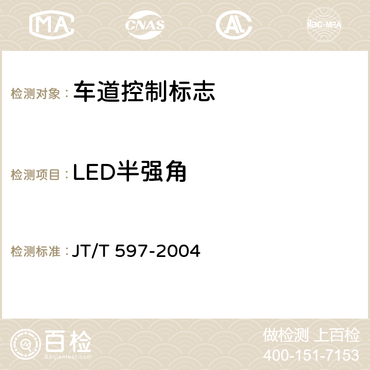 LED半强角 《LED车道控制标志》 JT/T 597-2004 5.2.2