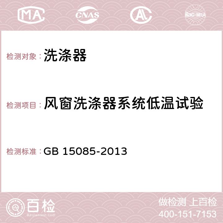 风窗洗涤器系统低温试验 汽车风窗玻璃刮水器、洗涤器的性能要求及试验方法 GB 15085-2013 5.2.3.2