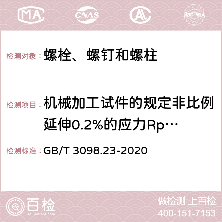 机械加工试件的规定非比例延伸0.2%的应力Rp0.2 紧固件机械性能 M42～M72螺栓、螺钉和螺柱 GB/T 3098.23-2020 9.4