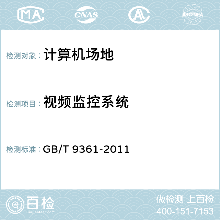 视频监控系统 GB/T 9361-2011 计算机场地安全要求