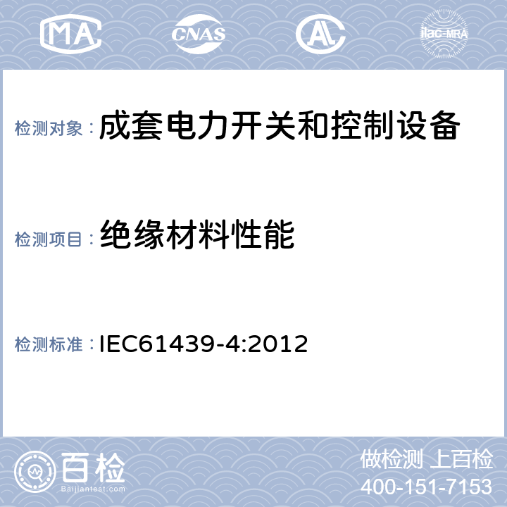 绝缘材料性能 低压成套开关设备和控制设备 第4部分：对建筑工地用成套设备（ACS）的特殊要求 IEC61439-4:2012 10.2.3.2