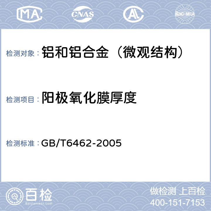 阳极氧化膜厚度 GB/T 6462-2005 金属和氧化物覆盖层 厚度测量 显微镜法