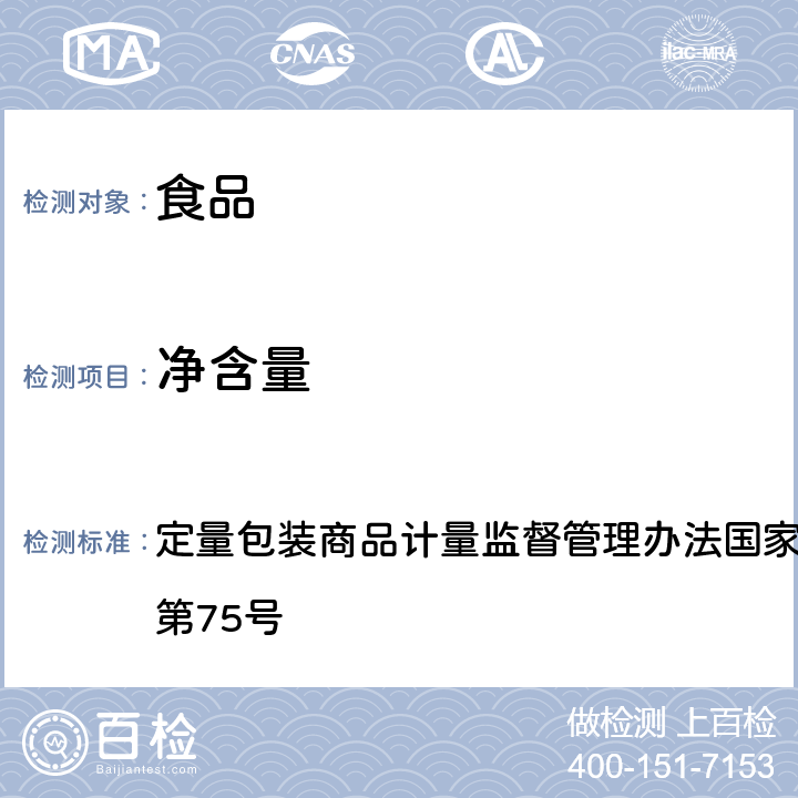 净含量 定量包装商品计量监督管理办法国家质量监督检验检疫总局令第75号 定量包装商品计量监督管理办法国家质量监督检验检疫总局令第75号