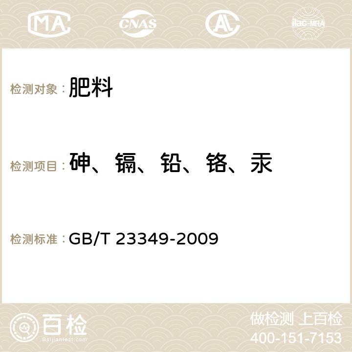 砷、镉、铅、铬、汞 《肥料中砷、镉、铅、铬、汞生态指标》 GB/T 23349-2009