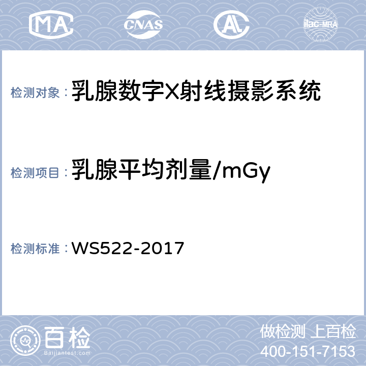 乳腺平均剂量/mGy WS 522-2017 乳腺数字X射线摄影系统质量控制检测规范