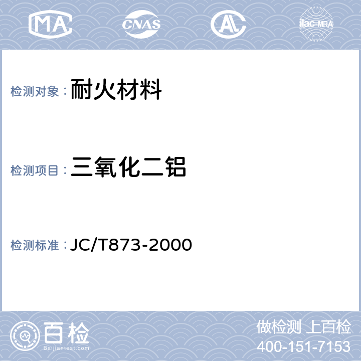 三氧化二铝 长石化学分析方法 JC/T873-2000 /9