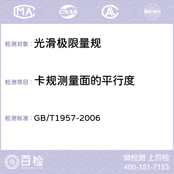 卡规测量面的平行度 光滑极限量规技术条件 GB/T1957-2006 8.2.1