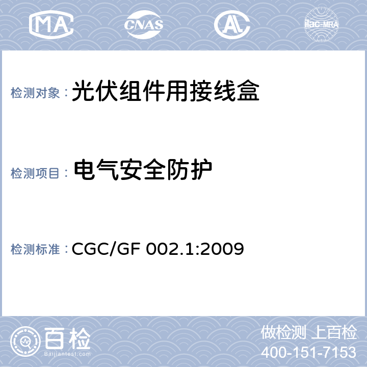 电气安全防护 《地面用太阳电池组件主要部件技术条件 第1部分：接线盒》 CGC/GF 002.1:2009 条款 5.3.4