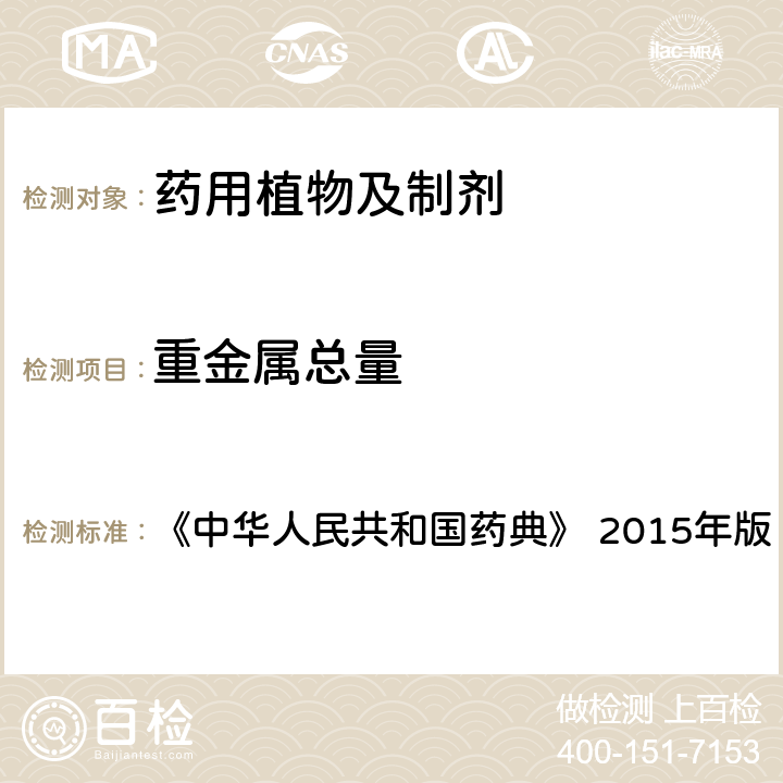 重金属总量 0821重金属检査法 《中华人民共和国药典》 2015年版 四部