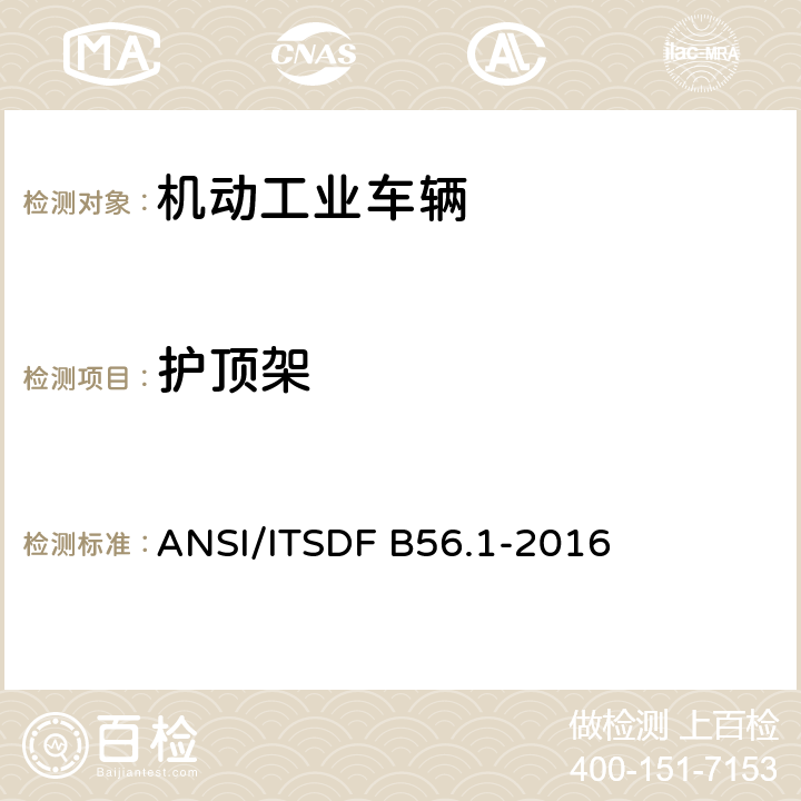 护顶架 低起升和高起升车辆安全标准 ANSI/ITSDF B56.1-2016 7.30、7.31