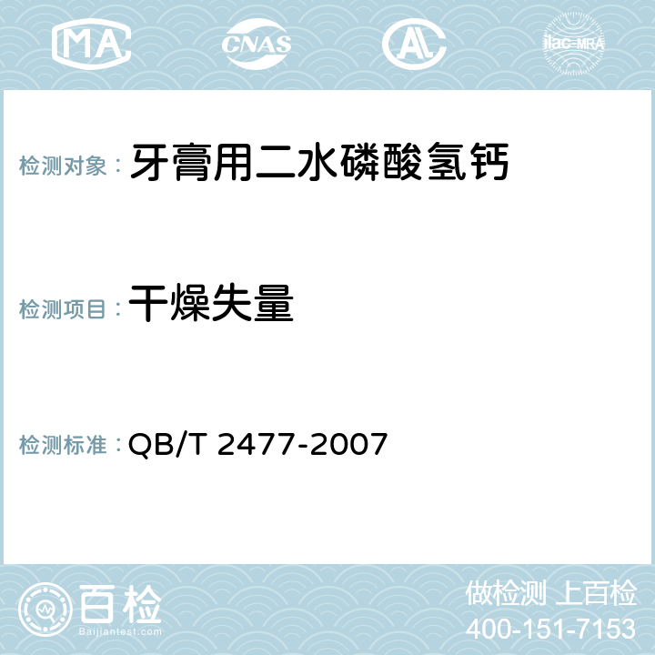 干燥失量 QB/T 2477-2007 牙膏用二水磷酸氢钙